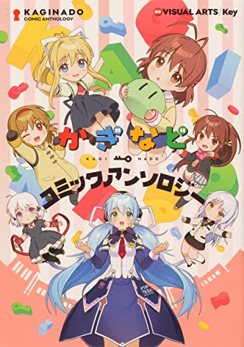 かぎなどコミックアンソロジー (1巻 全巻)