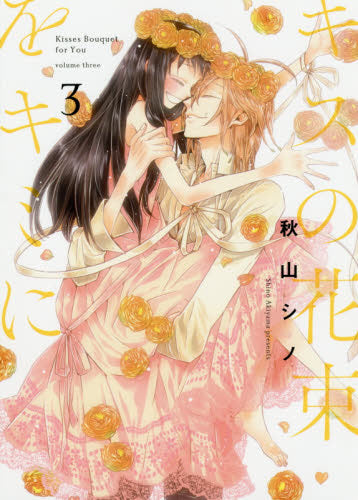 キスの花束をキミに (1-3巻 全巻)