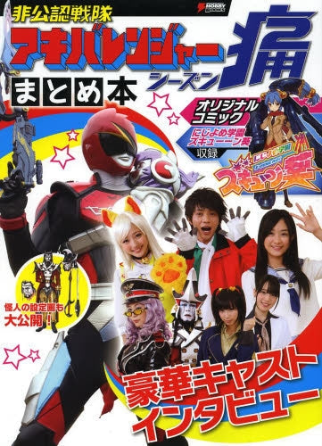非公認戦隊アキバレンジャーシーズン痛