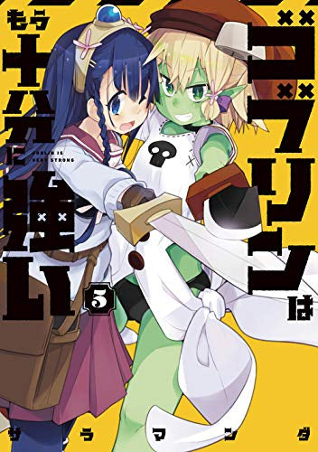 ゴブリンはもう十分に強い(1-5巻 最新刊)