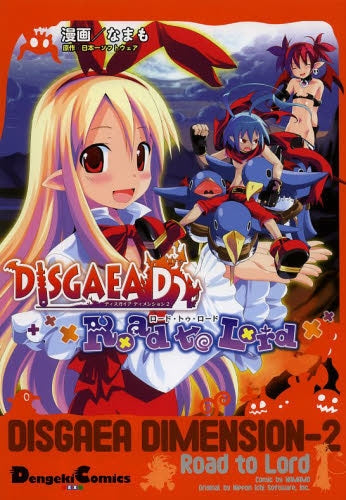 ディスガイア・D2・Road・to・Lord