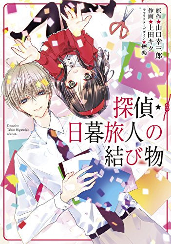 探偵・日暮旅人の結び物 (1巻 全巻)