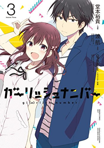 ガーリッシュ ナンバー (1-3巻 全巻)