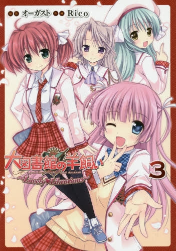 大図書館の羊飼い ~Lovely Librarians~ (1-3巻 最新刊)