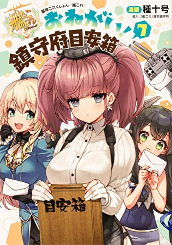 艦隊これくしょん -艦これ- おねがい! 鎮守府目安箱 (1-7巻 最新刊)