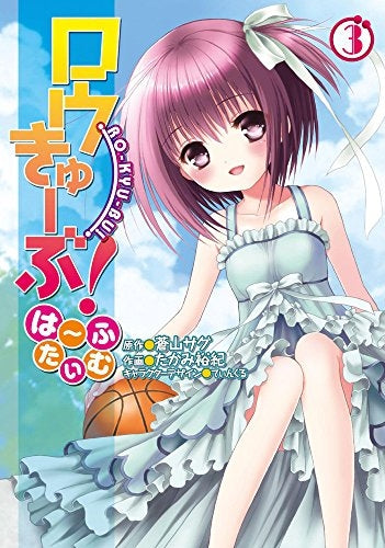 ロウきゅーぶ!・は~ふたいむ (1-3巻 最新刊)