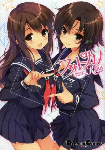 フォトカノ・電撃コミックアンソロジーKiss