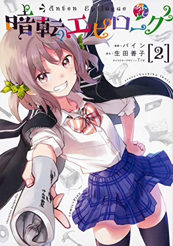 暗転エピローグ (1-2巻 全巻)