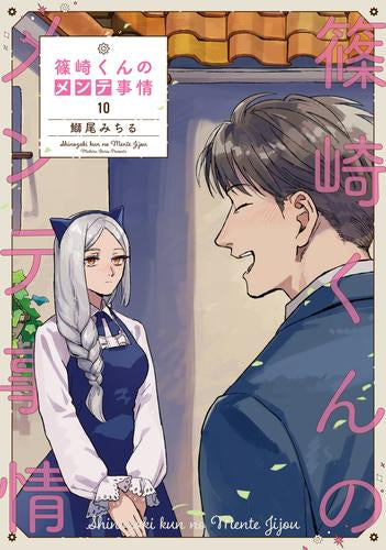 篠崎くんのメンテ事情(1-10巻 全巻)