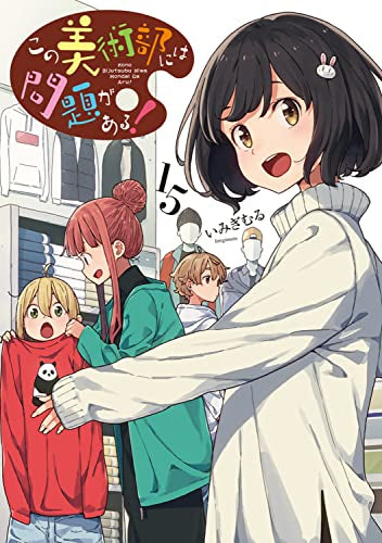 この美術部には問題がある! (1-15巻 最新刊)
