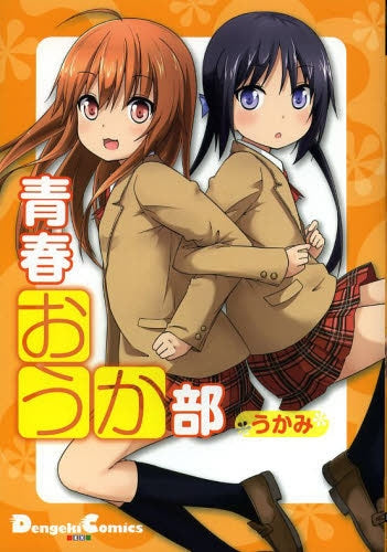 青春おうか部 1