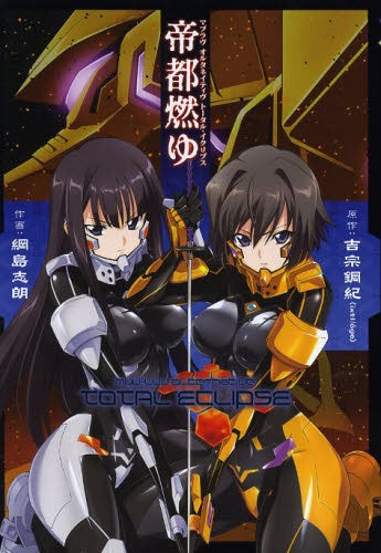 マブラヴ オルタネイティヴ トータル イクリプス 帝都燃ゆ