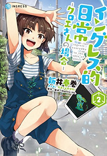 イングレス的日常 -クロエさんの場合- (1-2巻 最新刊)
