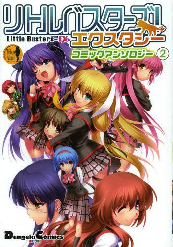 リトルバスターズ!コミックアンソロジー (1-2巻 最新刊)