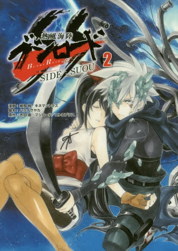 熱風海陸ブシロード SIDE:SUOU (1-2巻 最新刊)