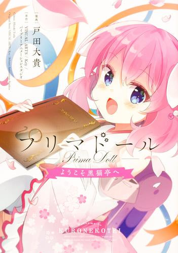 プリマドール ~ようこそ黒猫亭へ~ (1巻 最新刊)