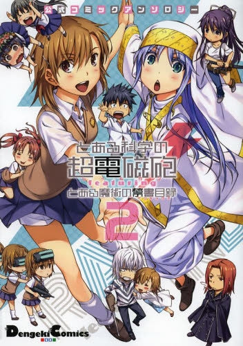 公式コミックアンソロジーとある科学の超電磁砲featurin (1-2巻 最新刊)