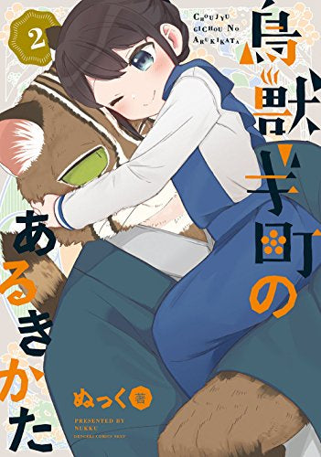 鳥獣ギ町のあるきかた(1-2巻 全巻)