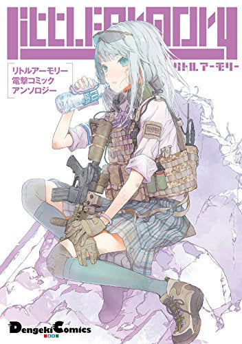 リトルアーモリー 電撃コミックアンソロジー (1巻 全巻)