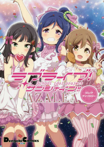 ラブライブ! サンシャイン!! AZALEAコミックアンソロジー (1巻 全巻)