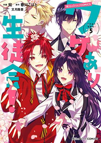 ワケあり生徒会!(1-5巻 最新刊)