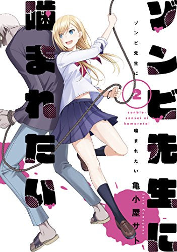 ゾンビ先生に噛まれたい (1-2巻 最新刊)