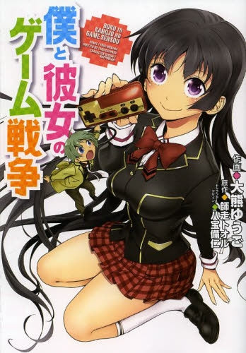 僕と彼女のゲーム戦争