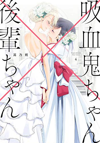 吸血鬼ちゃん×後輩ちゃん(1-4巻 全巻)