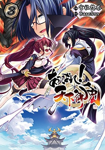 あっぱれ!天下御免 (1-3巻 全巻)