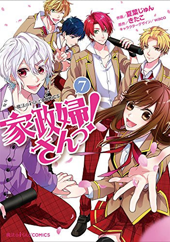 家政婦さんっ! (1-7巻 最新刊)