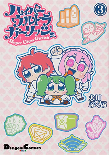 ハイパーウルトラガーリッシュ(1-3巻 最新刊)