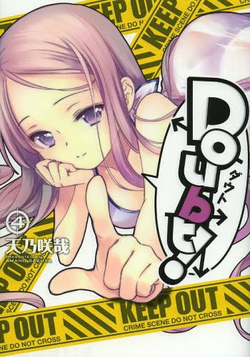 Doubt! (1-4巻 最新刊)