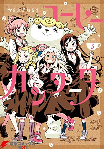 コーヒー・カンタータ (1-3巻 全巻)