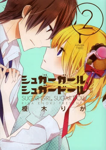 シュガーガール,シュガードール (1-2巻 最新刊)