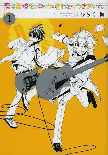 男子高校生とロックのきわどいつきあい方。 1