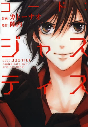 コード:ジャスティス