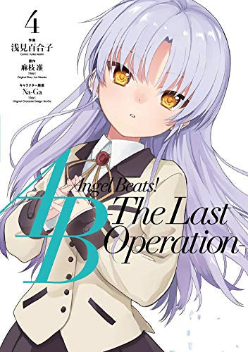 Angel Beats! -The Last Operation-(1-4巻 最新刊)