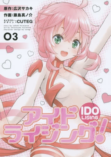 アイドライジング! (1-3巻 最新刊)