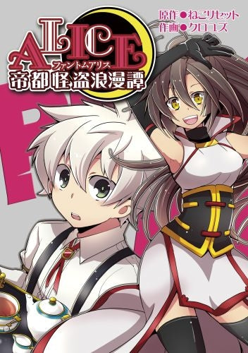 帝都怪盗浪漫譚 -Phantom ALICE-