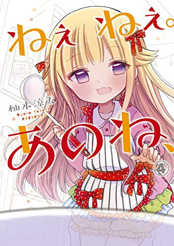 ねぇねぇ。あのね、(1-4巻 全巻)