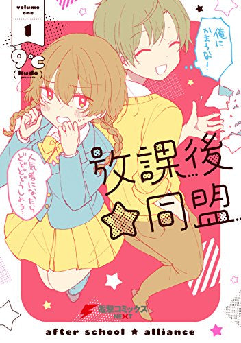 放課後☆同盟(1巻 最新刊)