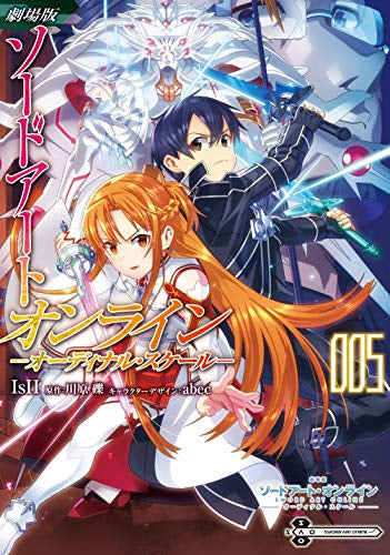 劇場版 ソードアート・オンライン -オーディナル・スケール- (1-5巻 完結)