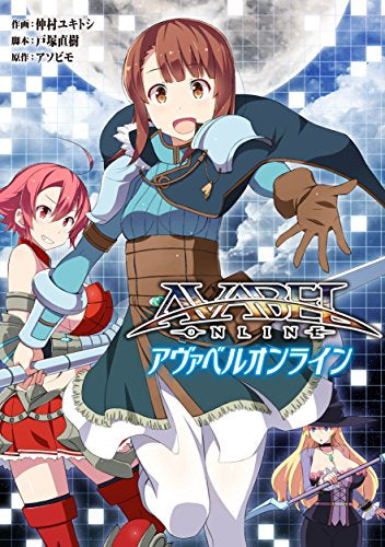 アヴァベルオンライン (1巻 最新刊)