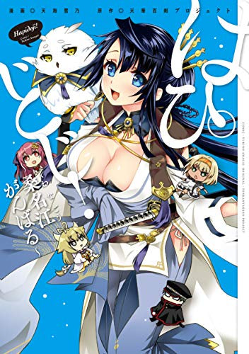 はぴどじ!~桑名江がんばる~ (1巻 全巻)