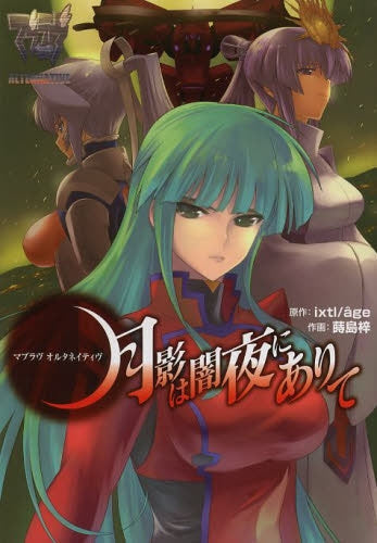 マブラヴ オルタネイティヴ トータル イクリプス 月影は闇夜