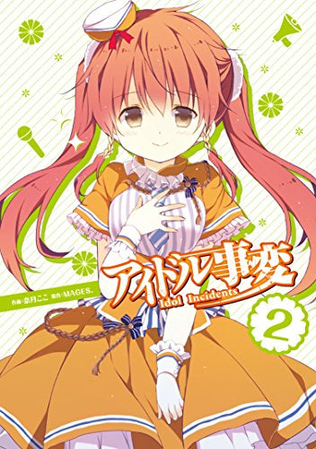 アイドル事変 (1-2巻 最新刊)