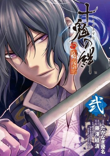 十鬼の絆 (1-2巻 最新刊)