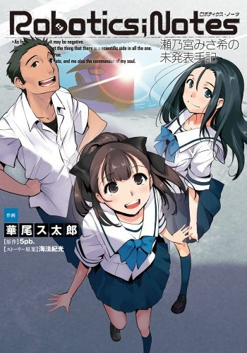 ROBOTICS;NOTES・瀬乃宮みさ希の未発表手記・1