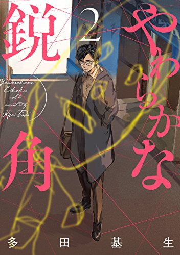 やわらかな鋭角(1-2巻 全巻)