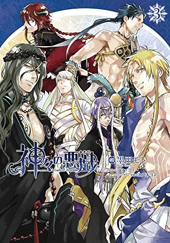 神々の悪戯 (1-3巻 最新刊)